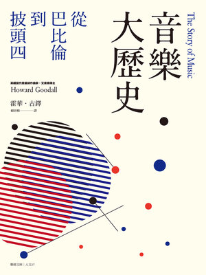 cover image of 音樂大歷史